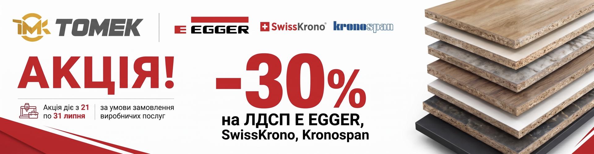 Акція Egger -30%