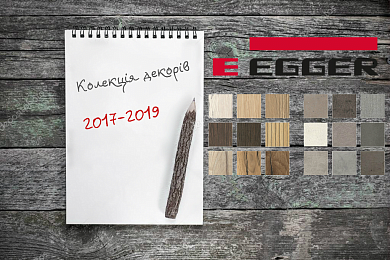 Колекція декорів Egger 2017-2019 у нас на складі