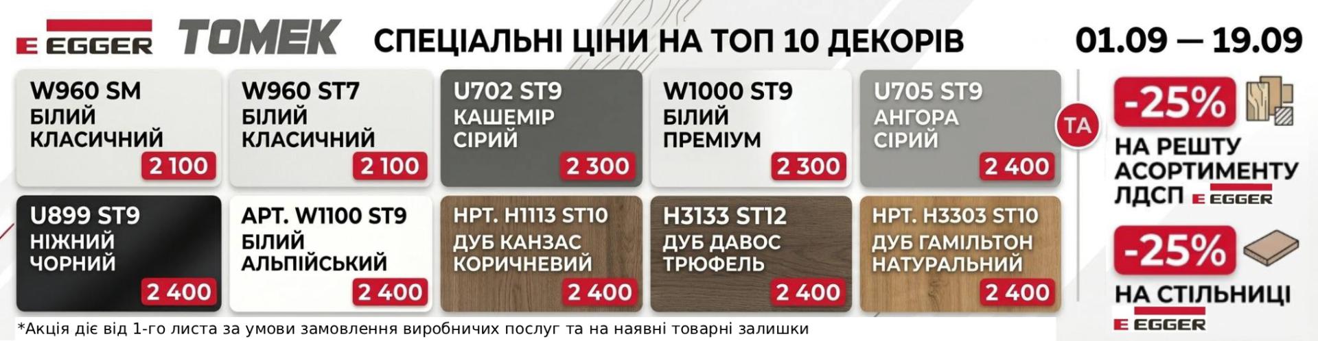 Спеціальні ціни на ТОП 10 декорів  01.09 – 19.09