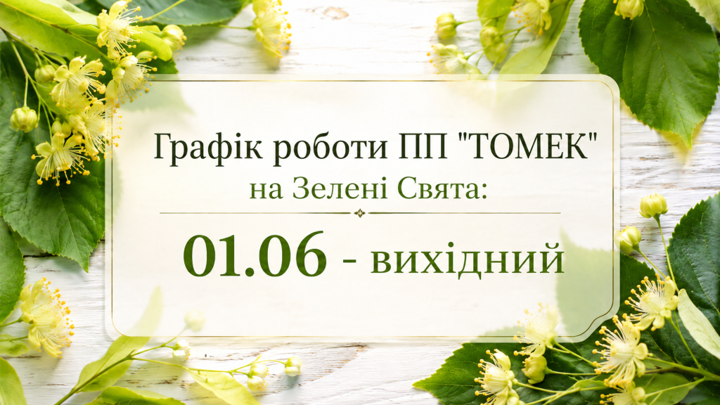 Графік_Зелені_свята_2026.png