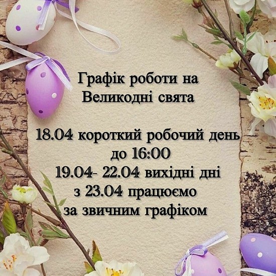 Графік роботи на Великодні свята