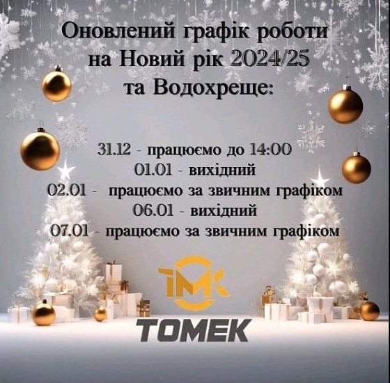 Оновленний графік роботи