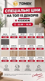Спеціальні ціни на топ 15 декорів Egger  22.09 - 10.10
