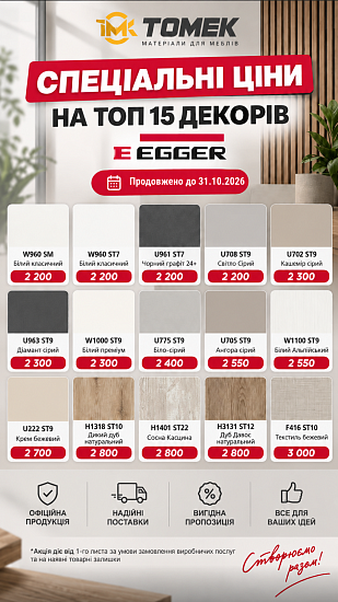 Спеціальні ціни на топ 15 декорів Egger продовжено до 31.10