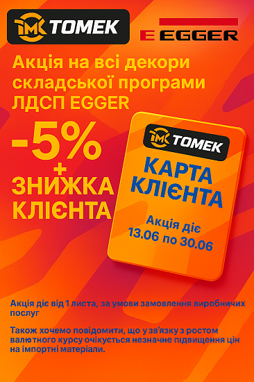 Акція на всі декори складської програми ЛДСП Egger