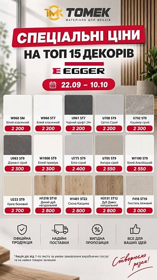 Спеціальні ціни на топ 15 декорів Egger  22.09 - 10.10
